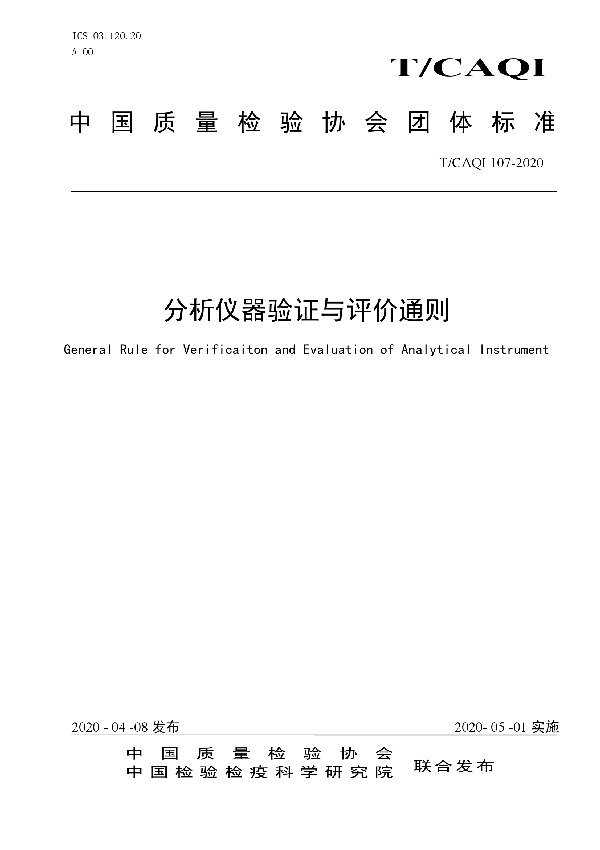 T/CAQI 107-2020 分析仪器验证与评价通则