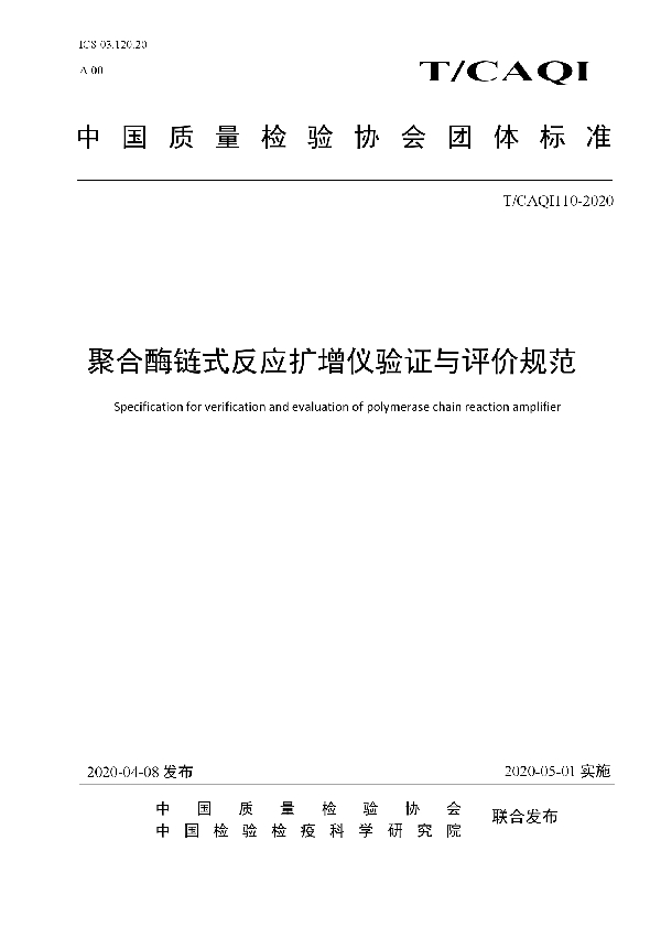 T/CAQI 110-2020 聚合酶链式反应扩增仪验证与评价规范