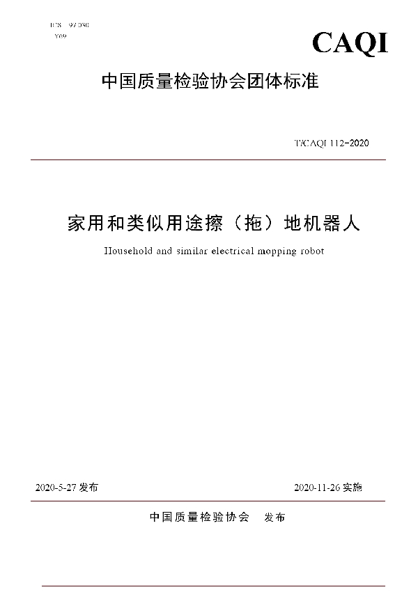 T/CAQI 112-2020 家用和类似用途擦(拖)地机器人