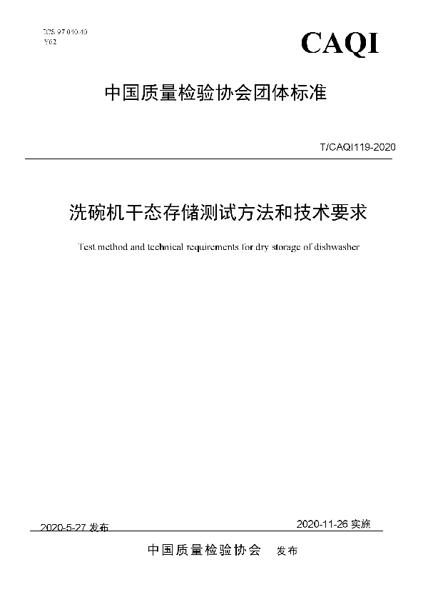 T/CAQI 119-2020 洗碗机干态存储测试方法和技术要求