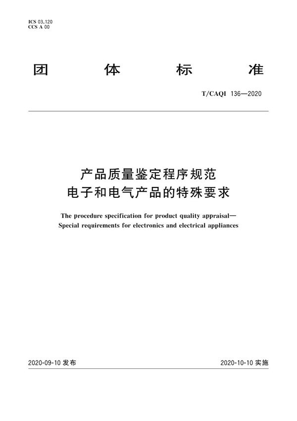 T/CAQI 136-2020 产品质量鉴定程序规范 电子和电气产品的特殊要求