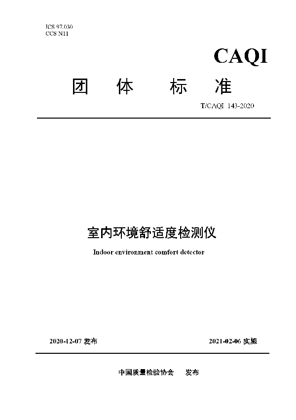 T/CAQI 143-2020 室内环境舒适度检测仪