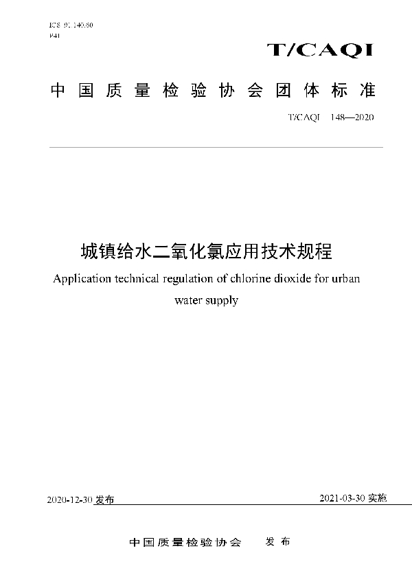 T/CAQI 148-2020 城镇给水二氧化氯应用技术规程