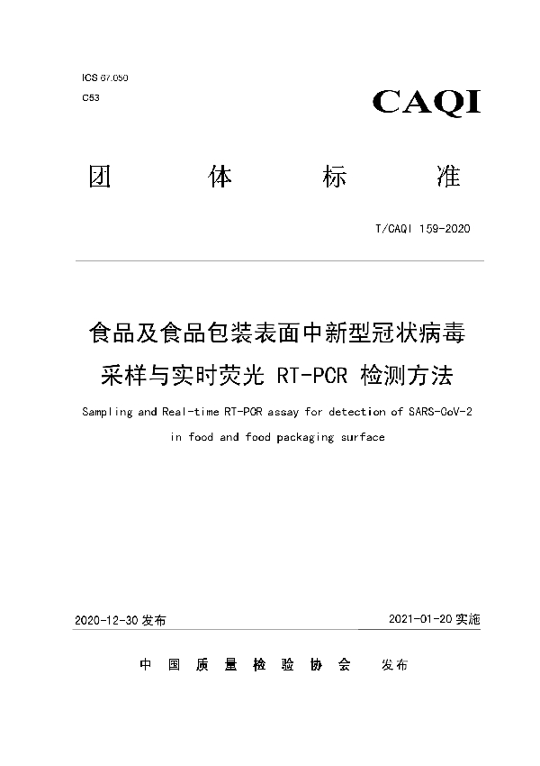 T/CAQI 159-2020 食品及食品包装表面中新型冠状病毒采样与实时荧光 RT-PCR 检测方法