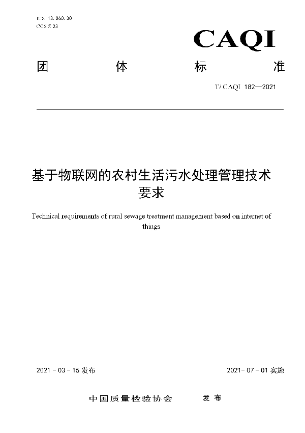T/CAQI 182-2021 基于物联网的农村生活污水处理管理技术要求
