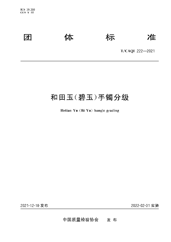 T/CAQI 222-2021 和田玉(碧玉)手镯分级