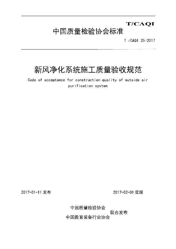 T/CAQI 25-2017 新风净化系统施工质量验收规范
