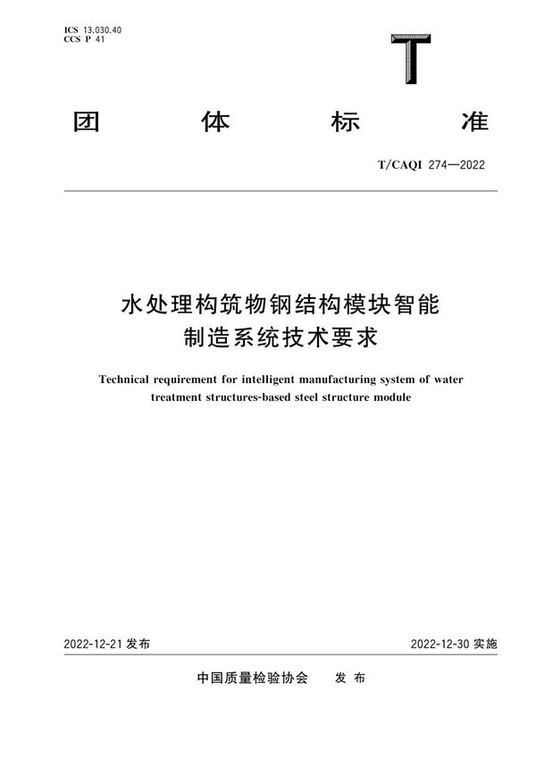 T/CAQI 274-2022 水处理构筑物钢结构模块智能制造系统技术要求