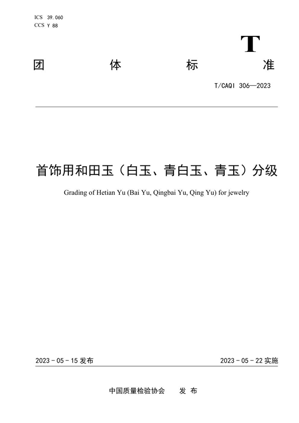T/CAQI 306-2023 首饰用和田玉(白玉、青白玉、青玉)分级