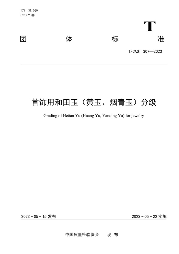 T/CAQI 307-2023 首饰用和田玉(黄玉、烟青玉)分级