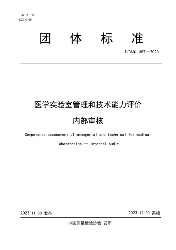 T/CAQI 357-2023 医学实验室管理和技术能力评价 内部审核