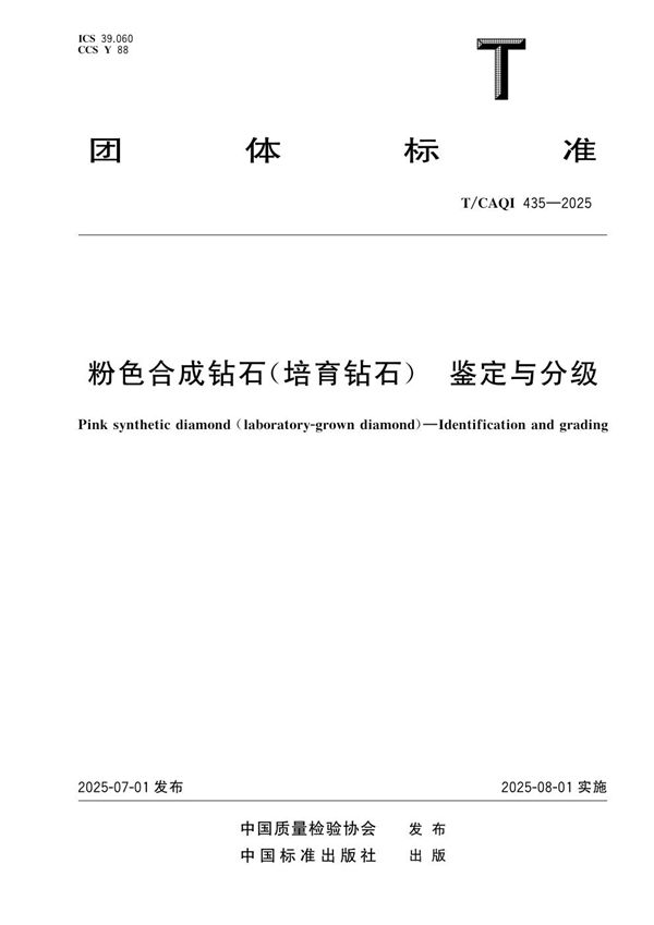 T/CAQI 435-2025 粉色合成钻石（培育钻石） 鉴定与分级
