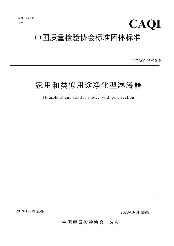 T/CAQI 95-2019 家用和类似用途净化型淋浴器