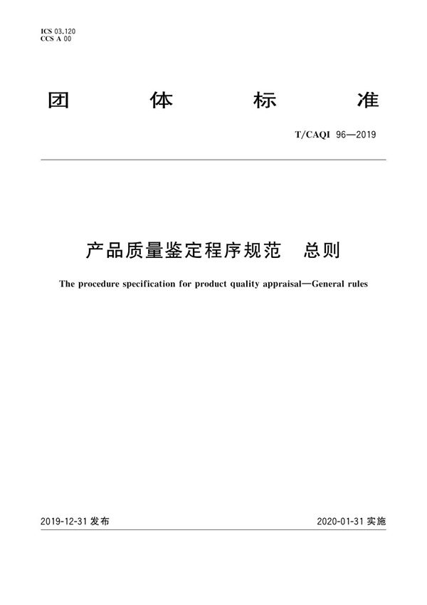 T/CAQI 96-2019 产品质量鉴定程序规范 总则