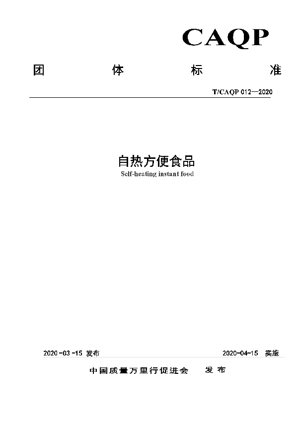 T/CAQP 012-2020 自热方便食品