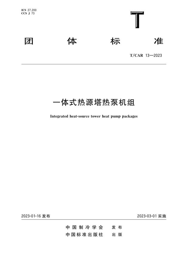 T/CAR 13-2023 一体式热源塔热泵机组