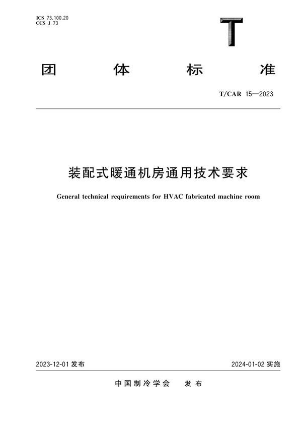 T/CAR 15-2023 装配式暖通机房通用技术要求