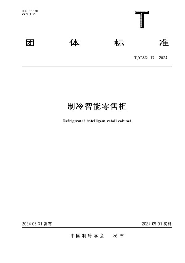 T/CAR 17-2024 制冷智能零售柜