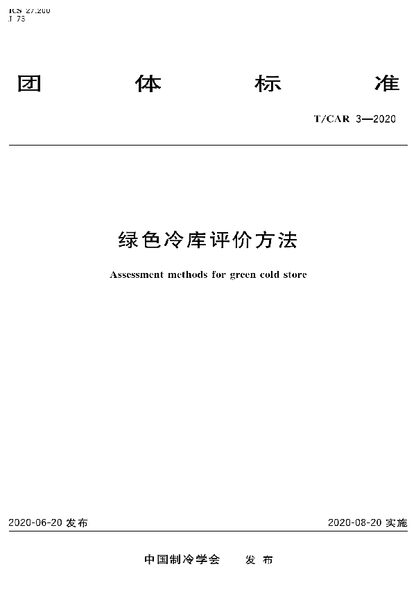 T/CAR 3-2020 绿色冷库评价方法
