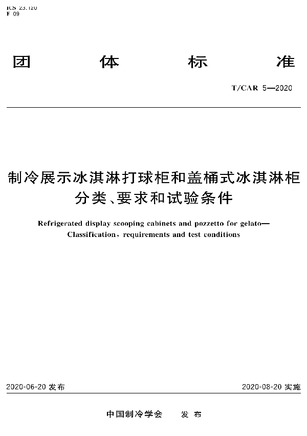 T/CAR 5-2020 制冷展示冰淇淋打球柜和盖桶式冰淇淋柜分类、要求和试验条件