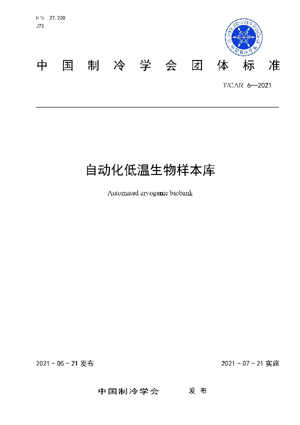 T/CAR 6-2021 自动化低温生物样本库