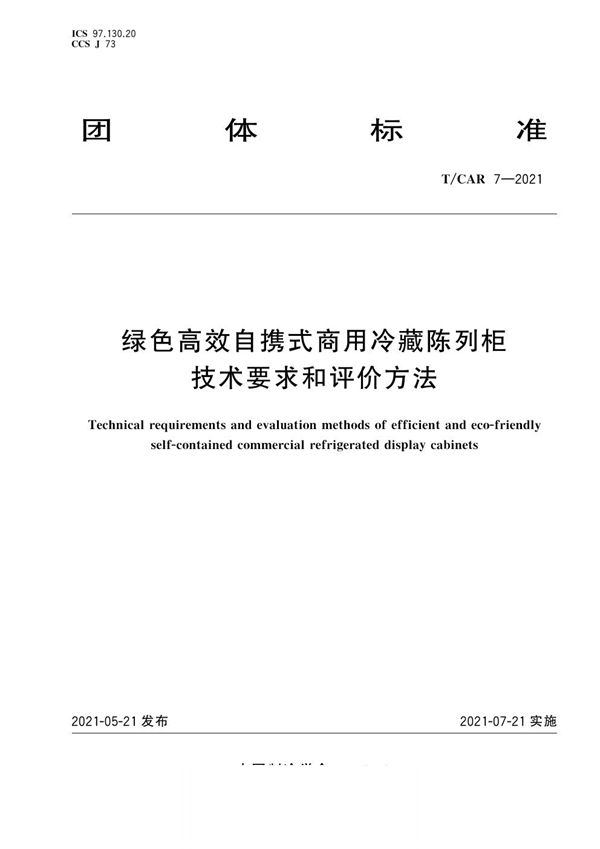 T/CAR 7-2021 绿色高效自携式商用冷藏陈列柜技术要求和评价方法
