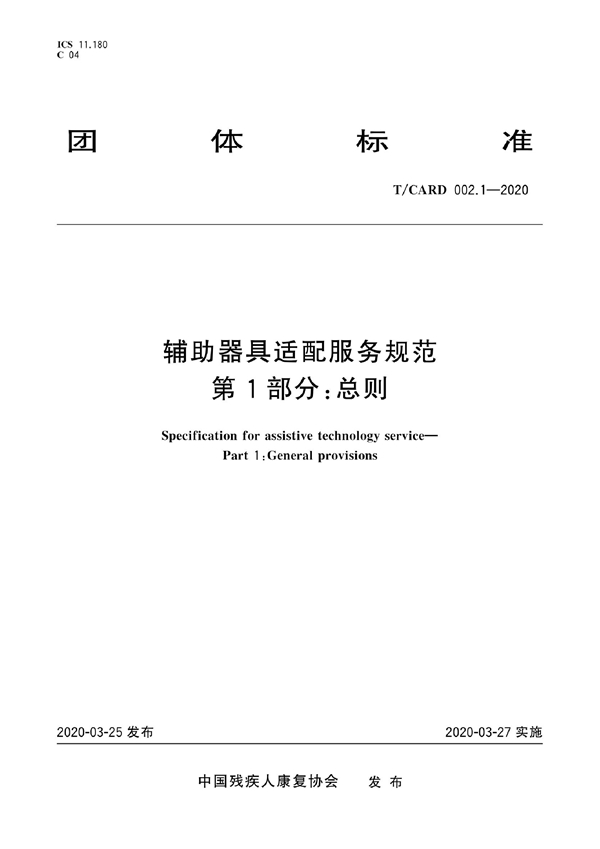 T/CARD 002.1-2020 辅助器具适配服务规范 第1部分:总则