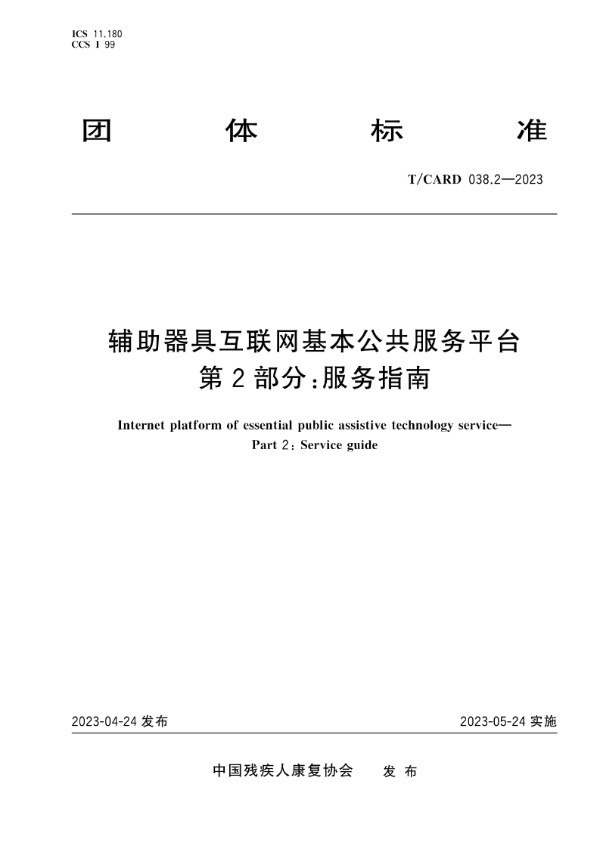 T/CARD 038.2-2023 辅助器具互联网基本公共服务平台 第2部分:服务指南