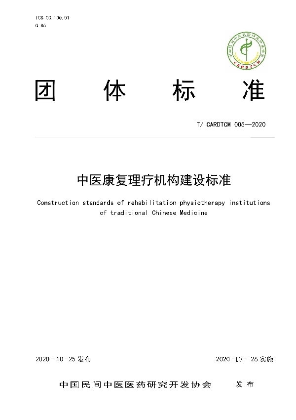 T/CARDTCM 005-2020 中医康复理疗机构建设标准