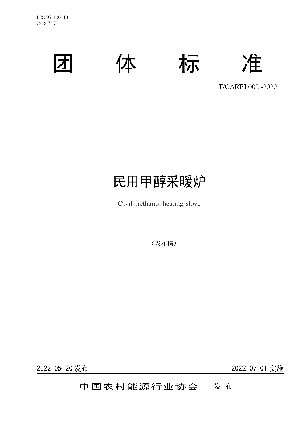 T/CAREI 002-2022 民用甲醇采暖炉