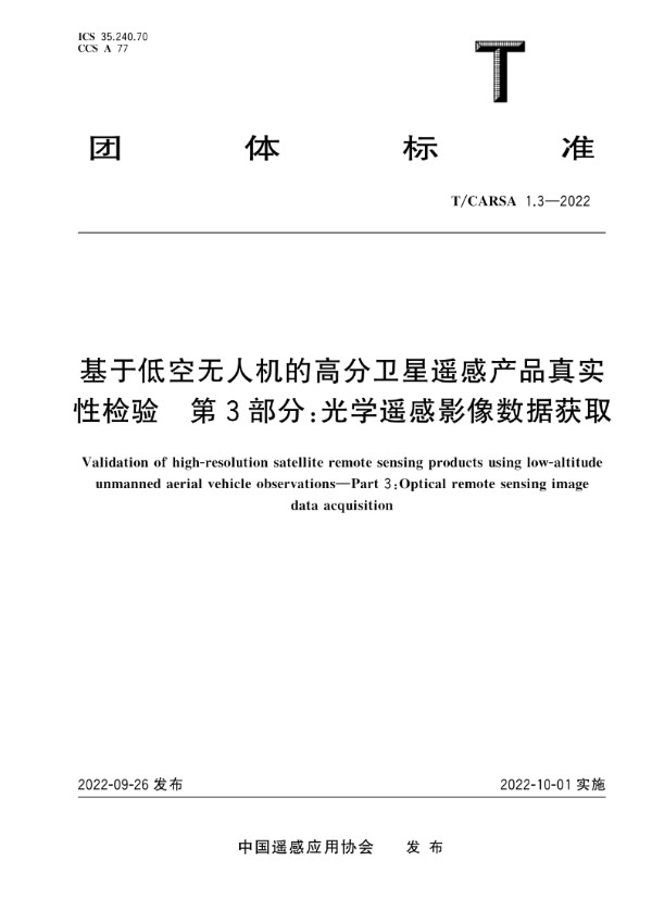 T/CARSA 1.3-2022 基于低空无人机的高分卫星遥感产品真实性检验 第3部分：光学遥感影像数据获取