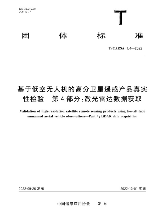 T/CARSA 1.4-2022 基于低空无人机的高分卫星遥感产品真实性检验 第4部分:激光雷达数据获取