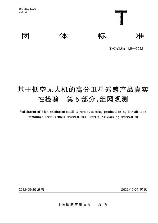 T/CARSA 1.5-2022 基于低空无人机的高分卫星遥感产品真实性检验 第5部分：组网观测