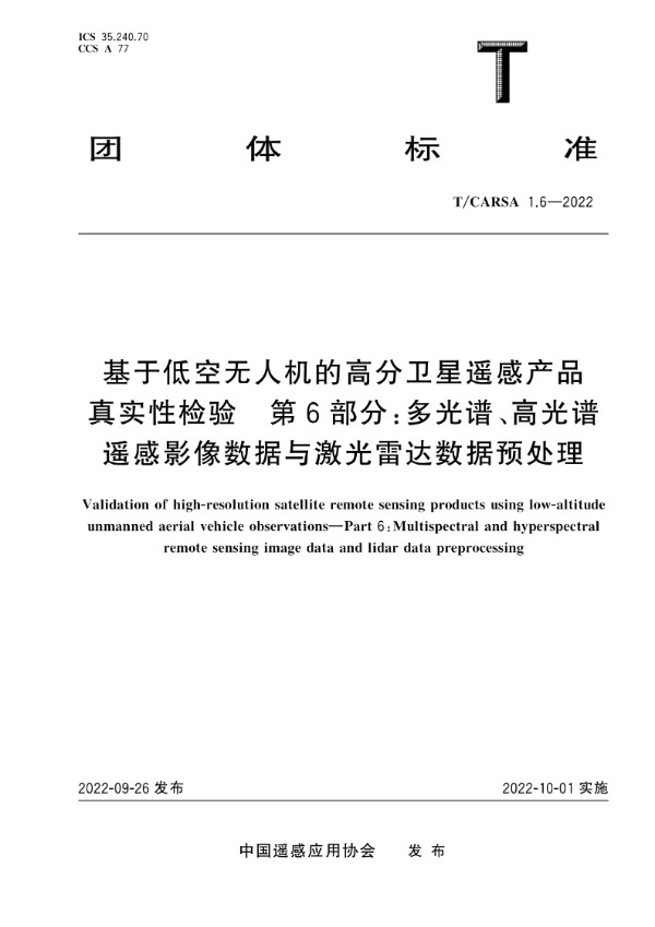 T/CARSA 1.6-2022 基于低空无人机的高分卫星遥感产品真实性检验 第6部分:多光谱、高光谱遥感影像数据与激光雷达数据预处理