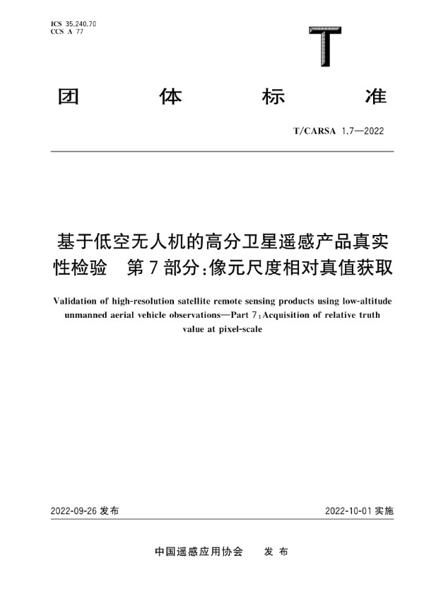 T/CARSA 1.7-2022 基于低空无人机的高分卫星遥感产品真实性检验 第7部分：像元尺度相对真值获取