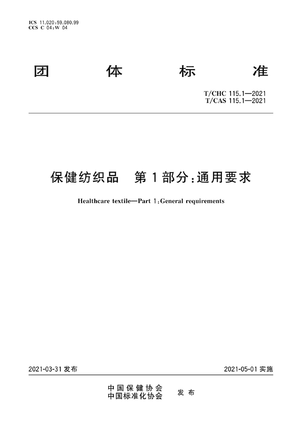 T/CAS 115.1-2021 T/CHC 115.1-2021 保健纺织品 第1部分:通用要求