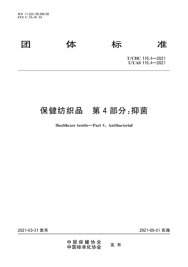 T/CAS 115.4-2021 T/CHC 115.4-2021 保健纺织品 第4部分:抑菌