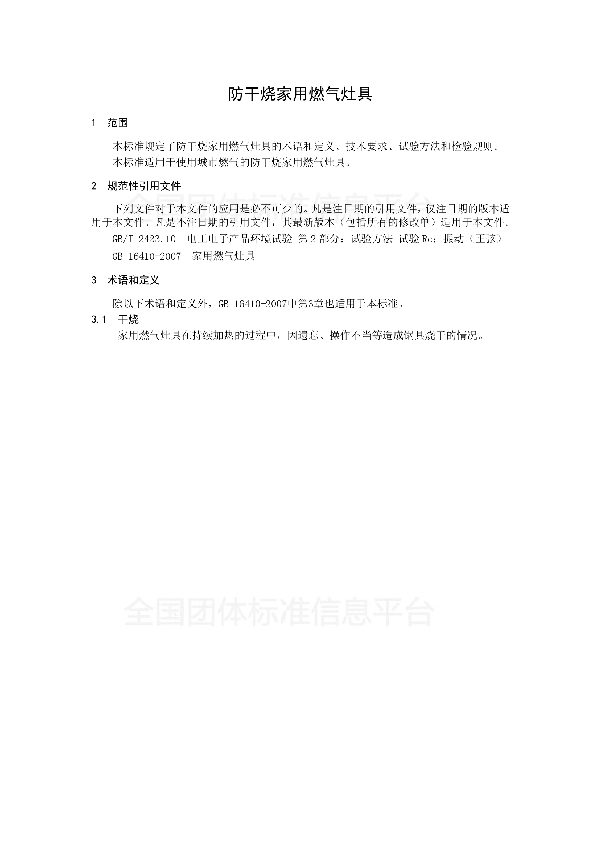 T/CAS 171-2015 防干烧家用燃气灶具