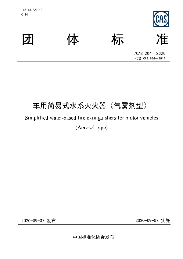 T/CAS 204-2020 车用简易式水系灭火器(气雾剂型)