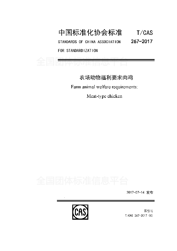 T/CAS 267-2017 农场动物福利要求 肉鸡