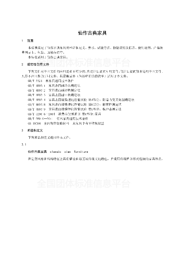 T/CAS 277-2017 仙作古典家具