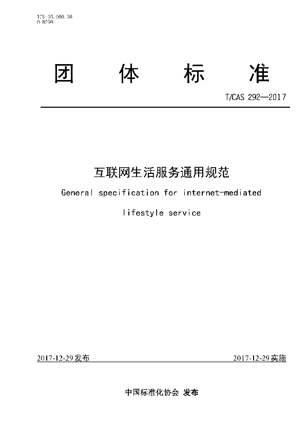 T/CAS 292-2017 互联网生活服务通用规范