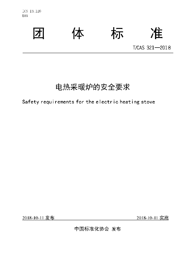 T/CAS 321-2018 电热采暖炉的安全要求