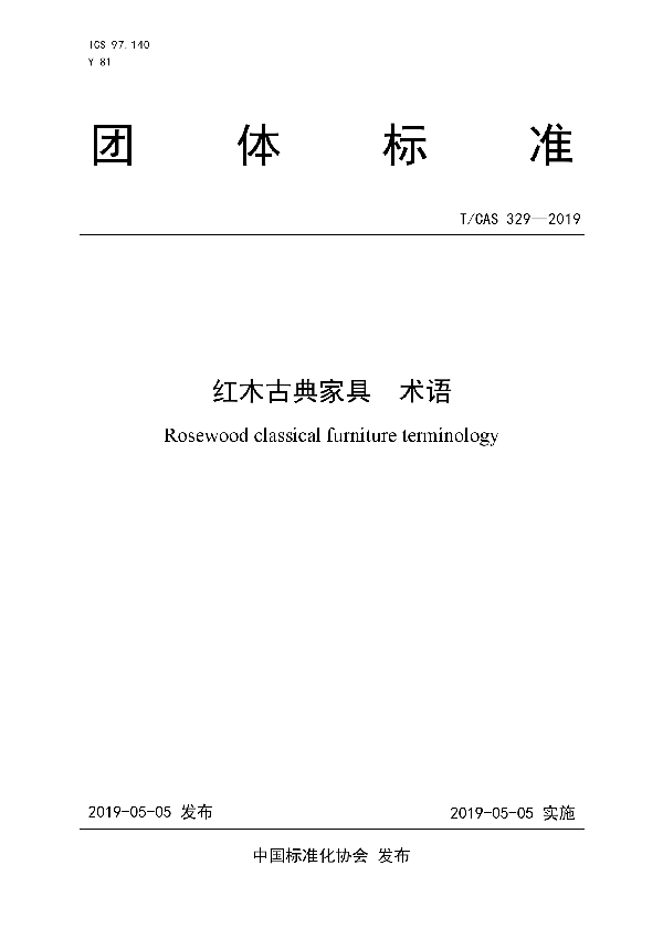 T/CAS 329-2019 红木古典家具 术语