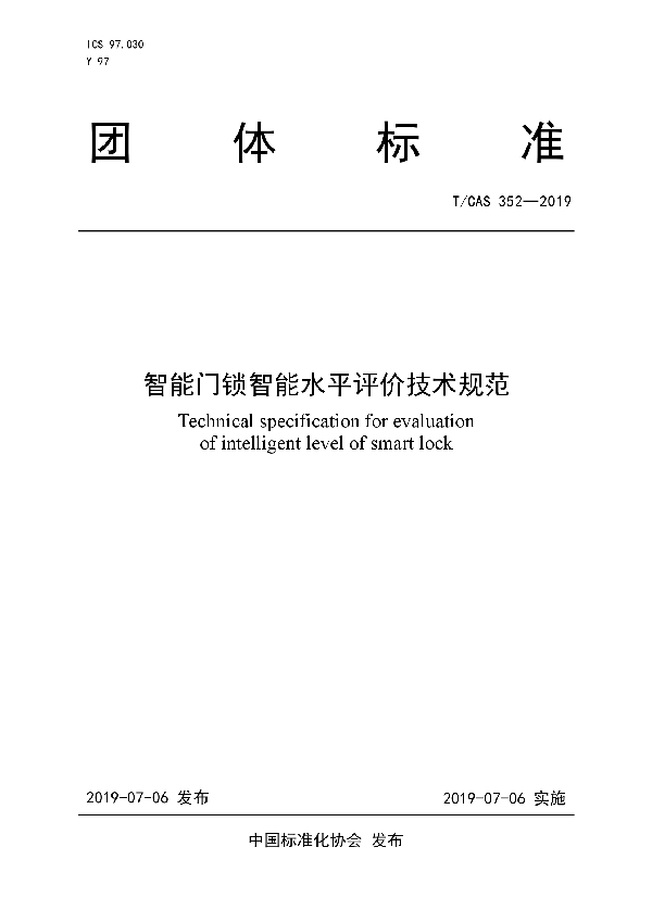 T/CAS 352-2019 智能门锁智能水平评价技术规范