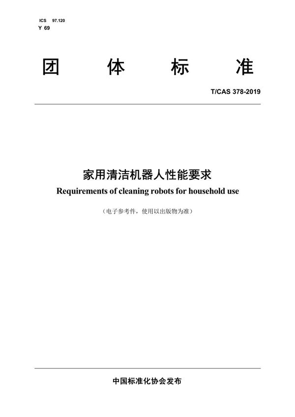 T/CAS 378-2019 家用清洁机器人性能要求