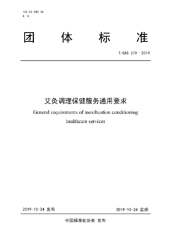 T/CAS 379-2019 艾灸调理保健服务通用要求