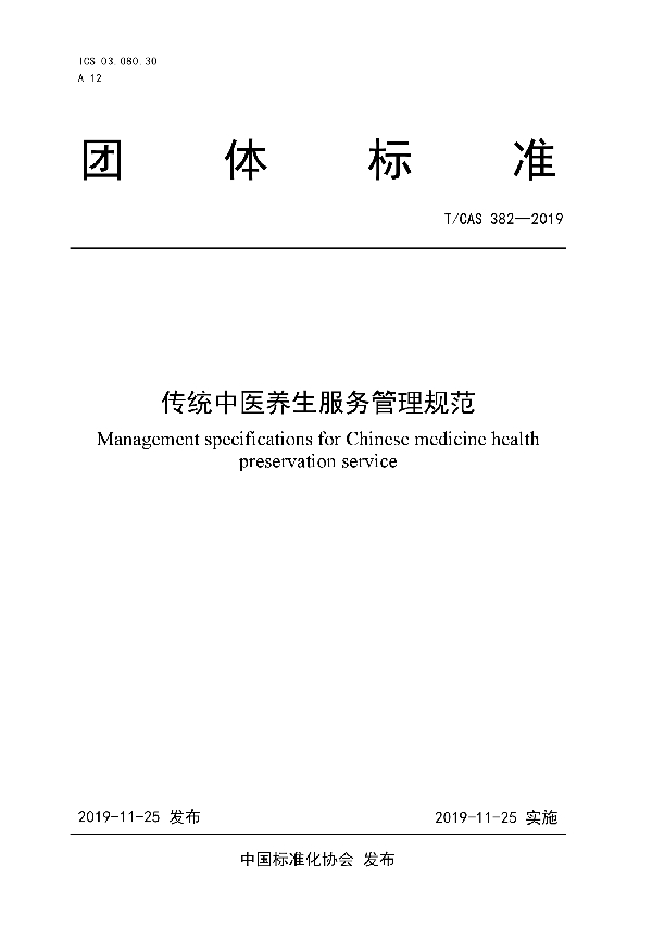 T/CAS 382-2019 传统中医养生服务管理规范