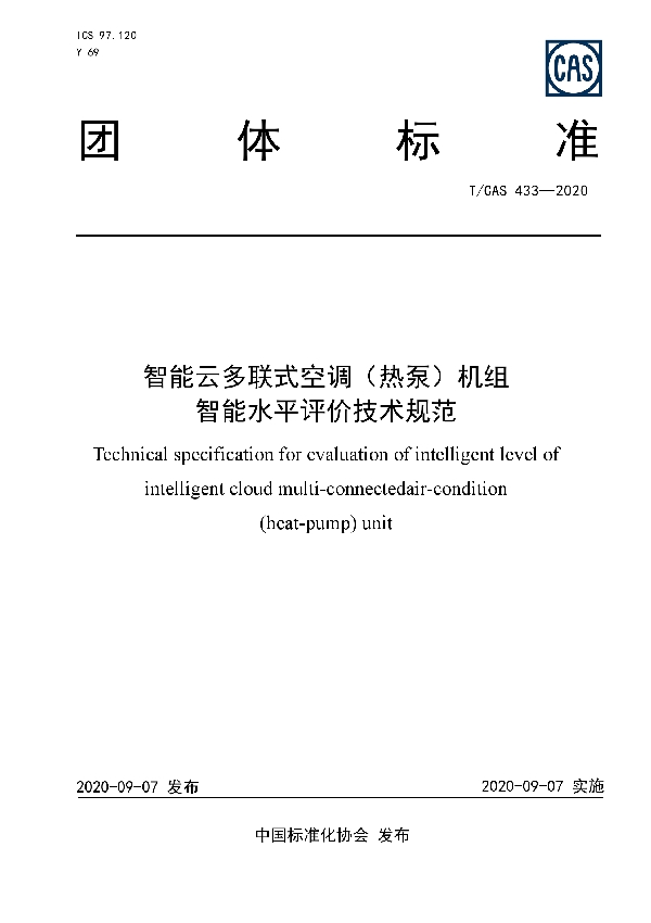 T/CAS 433-2020 智能云多联式空调(热泵)机组 智能水平评价技术规范