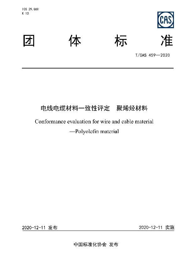 T/CAS 459-2020 电线电缆材料一致性评定 聚烯烃材料